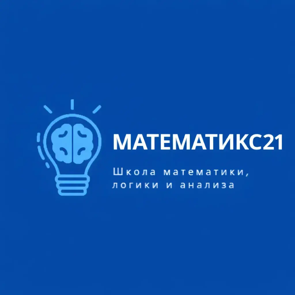 МАТЕМАТИКС21