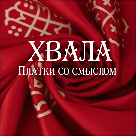 ХВАЛА