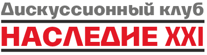 Дискуссионный клуб «Наследие XXI»