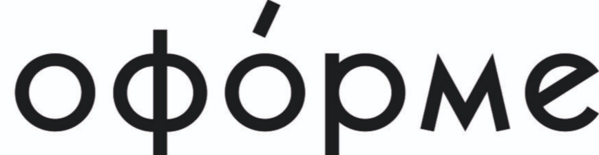 оформе 