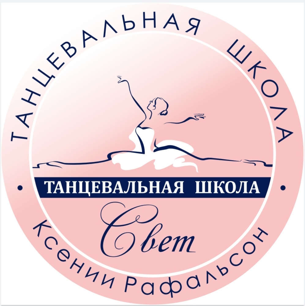 Танцевальная школа "СВЕТ"