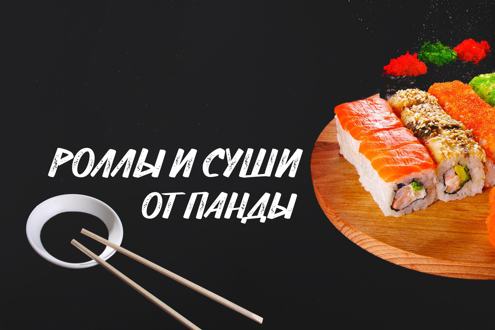 Заказать суши скидка в день рождения фото 23