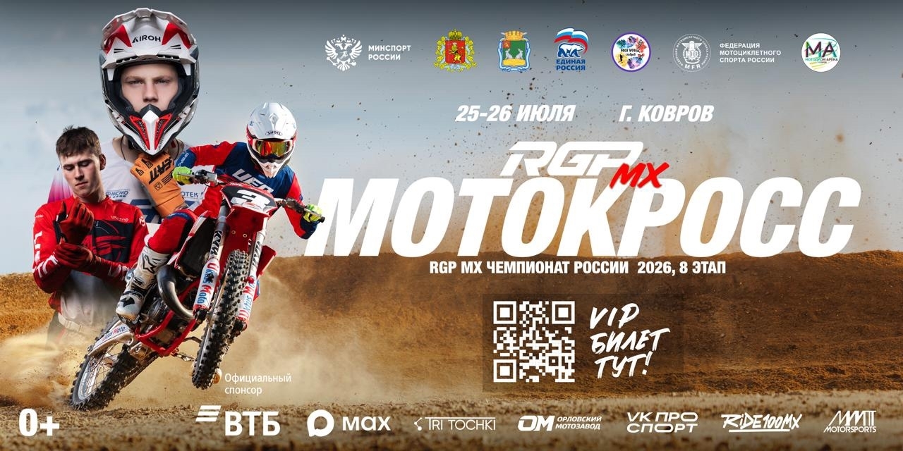 RGP MX Чемпионат России 2026: Прямая трансляция из Коврова