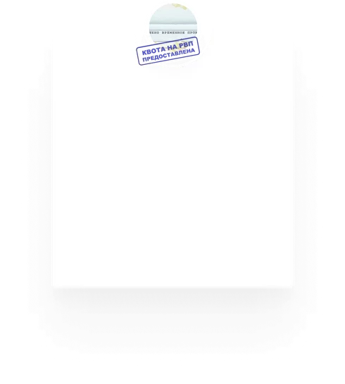 Разрешение на временное проживание (РВП)