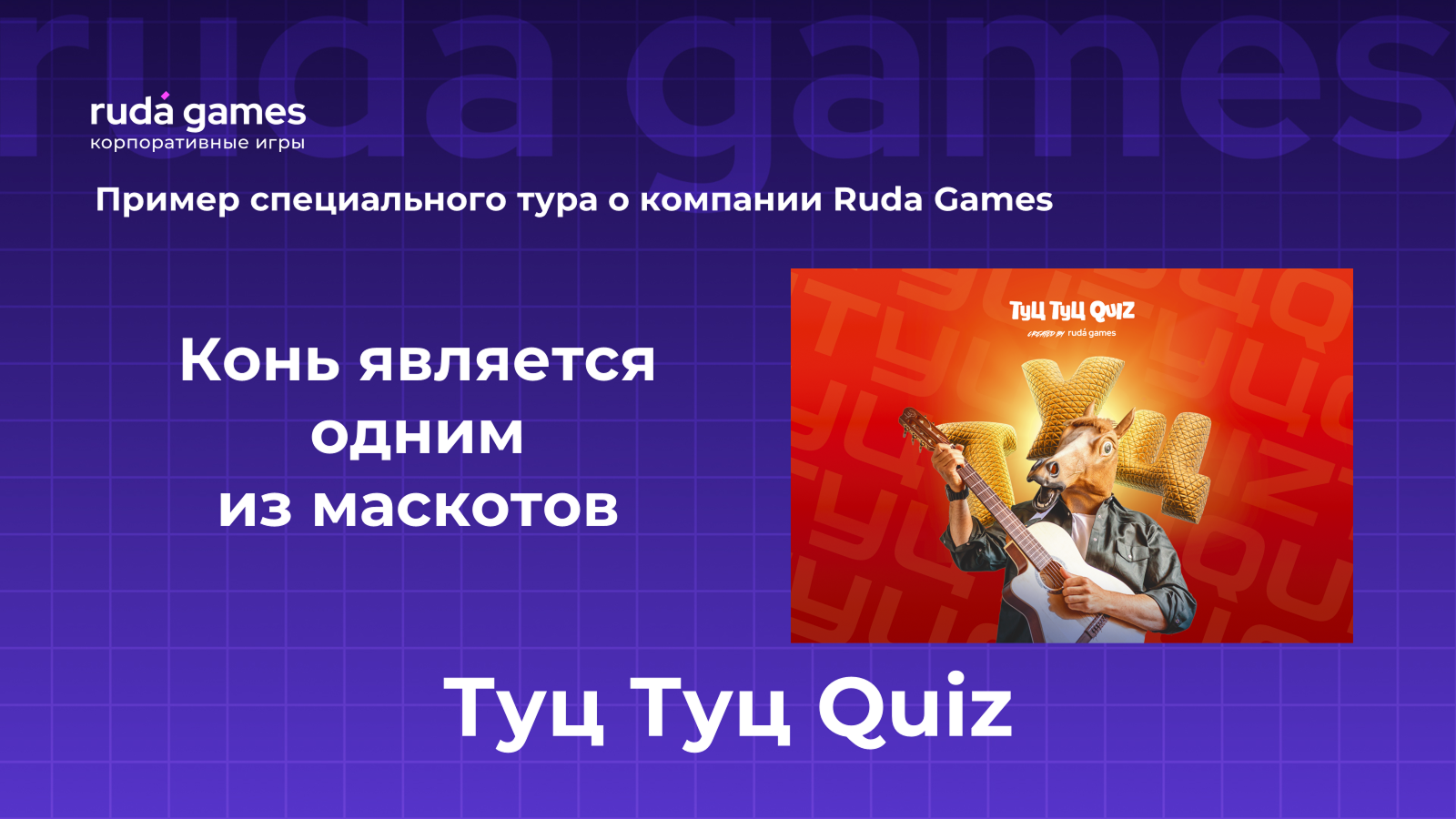 Пример вопроса специального тура для Ruda Games 2