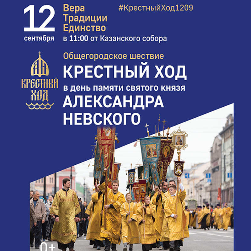 АЛЕКСАНДРО-НЕВСКИЙ КРЕСТНЫЙ ХОД. Общегородское шествие