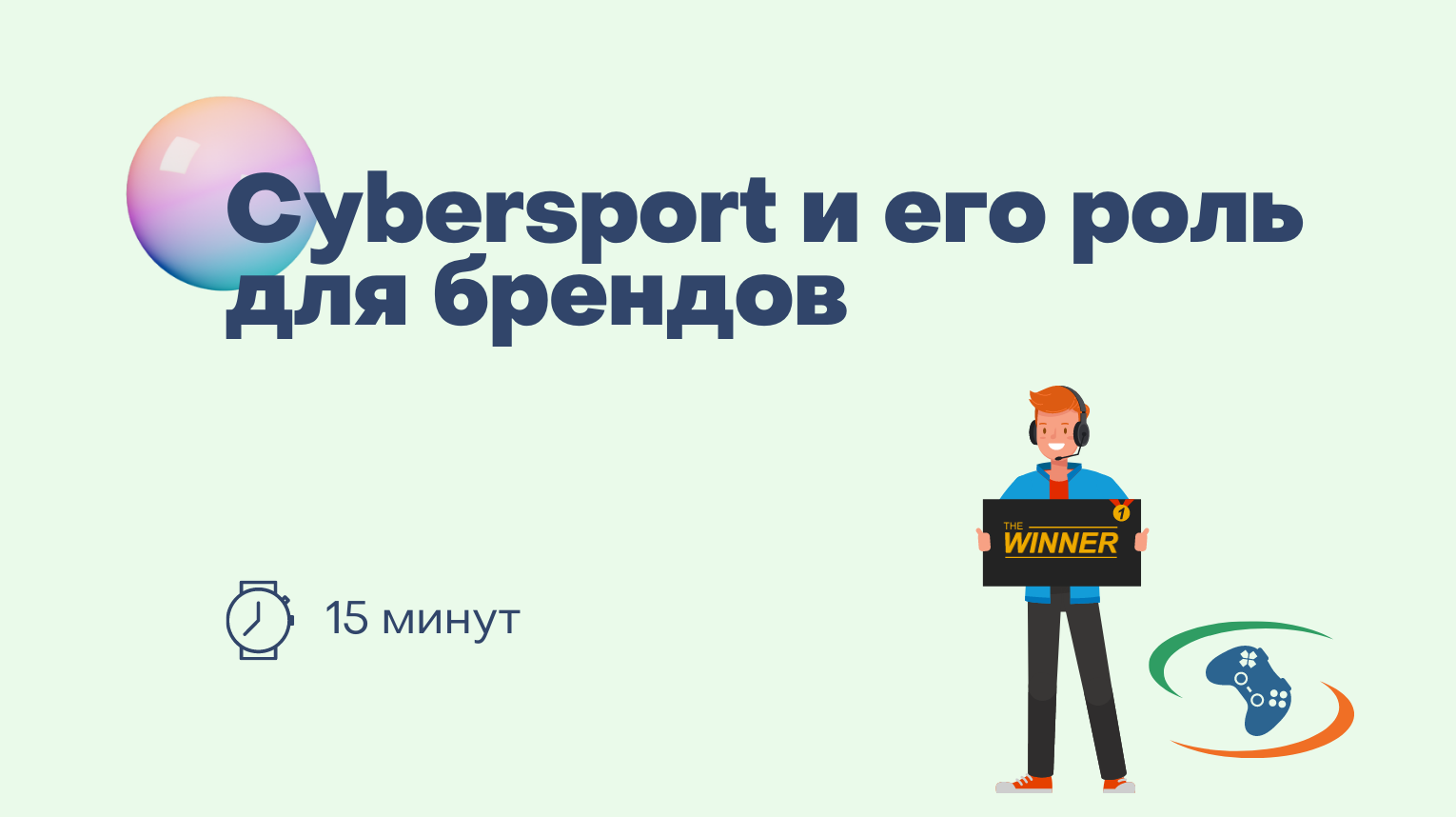 Статья: Киберспорт: История индустрии, развитие в РФ, возможность рекламных  интеграций для брендов.