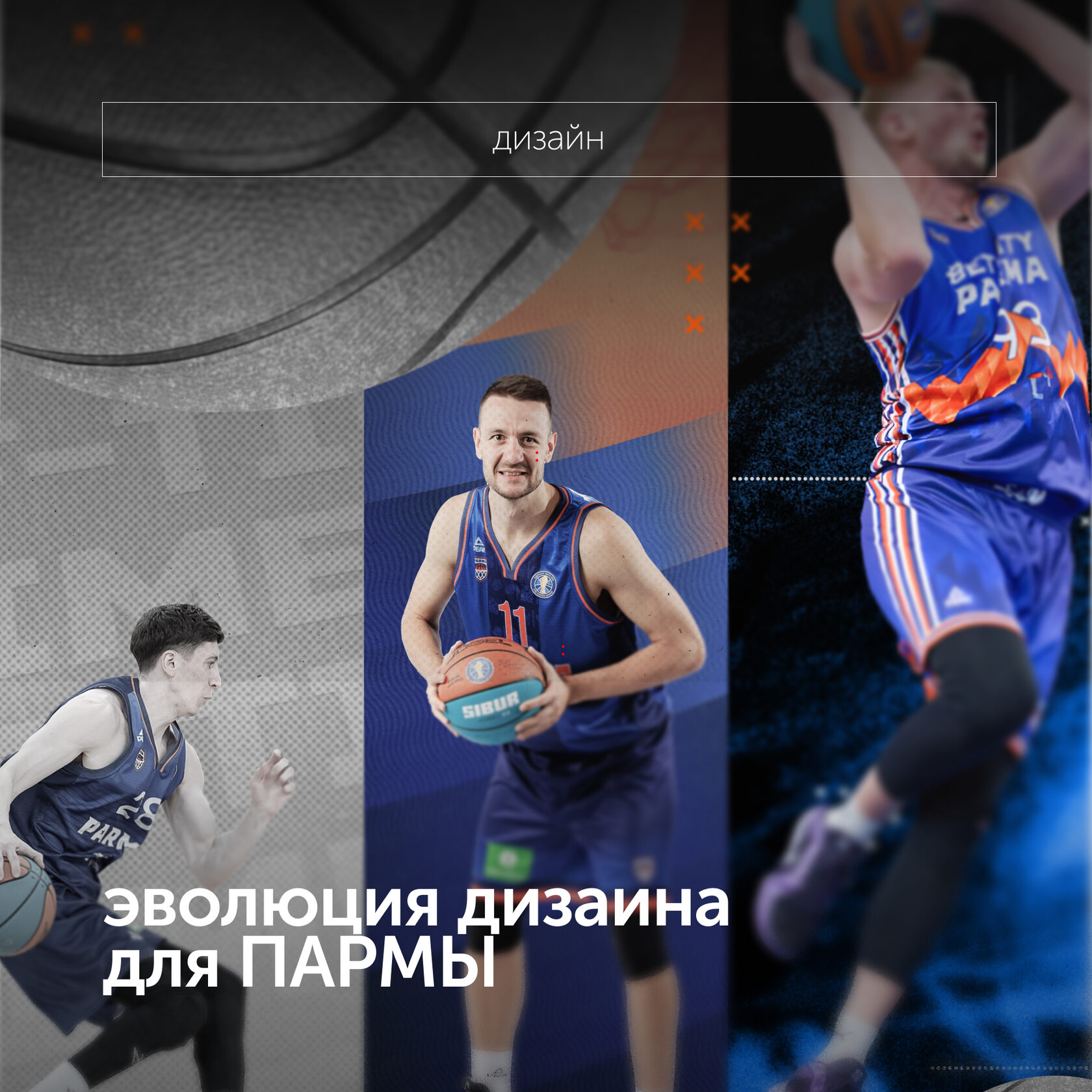 эволюция дизаина для ПАРМЫ