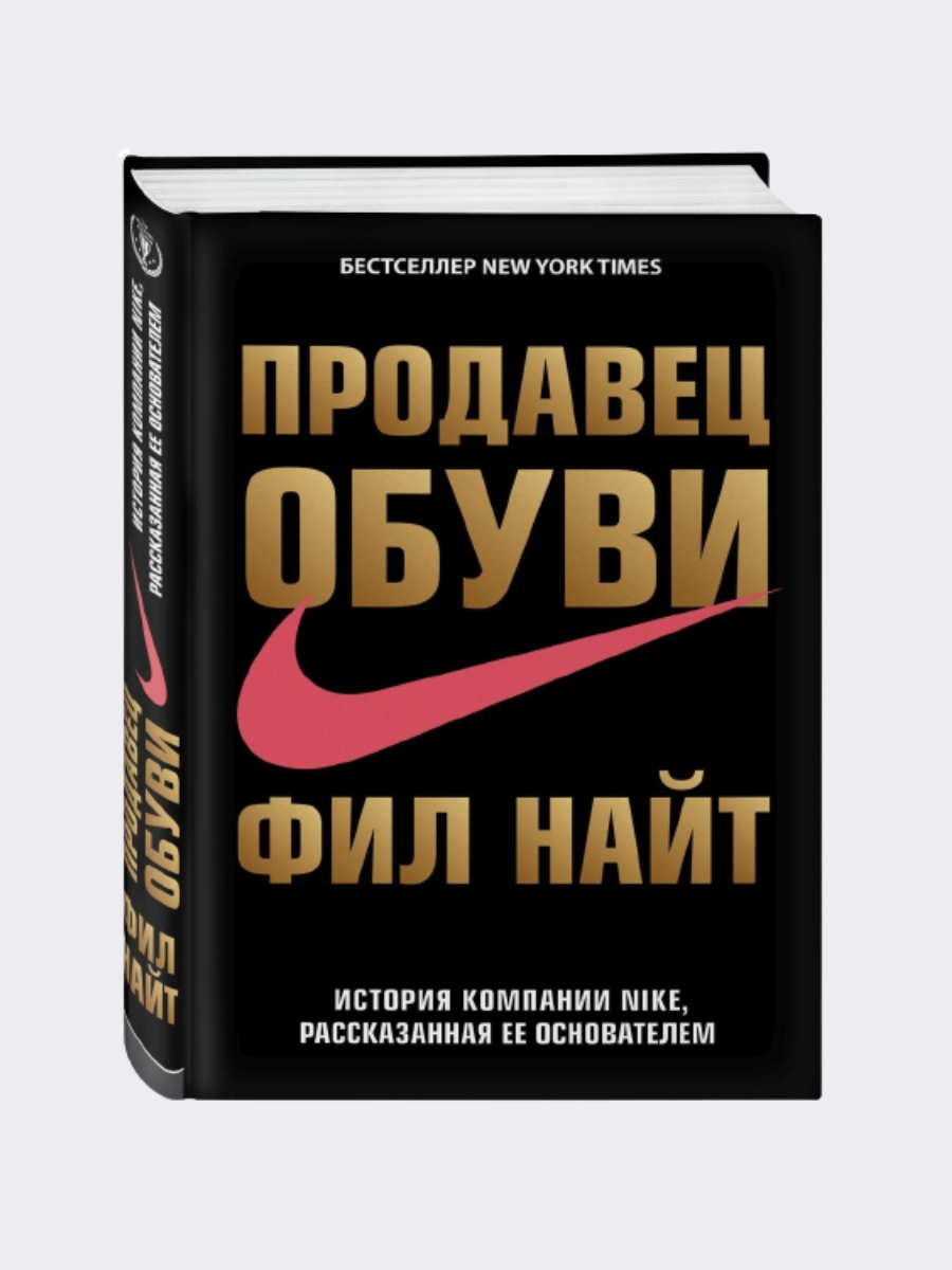 Лучший друг книга найт. Найт Фил "продавец обуви". Продавец обуви Фил Найт книга. Продавец обуви. История компании Nike, рассказанная ее основателем. Фил Найт найк.