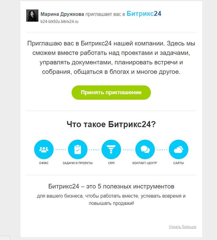 Как выглядит приглашение в CRM Битрикс24 на email