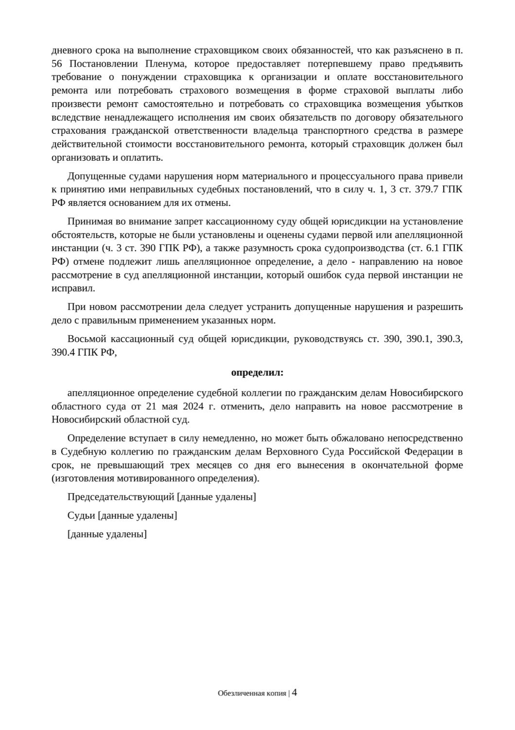 Обезличенная текстовая копия определения, страница 4