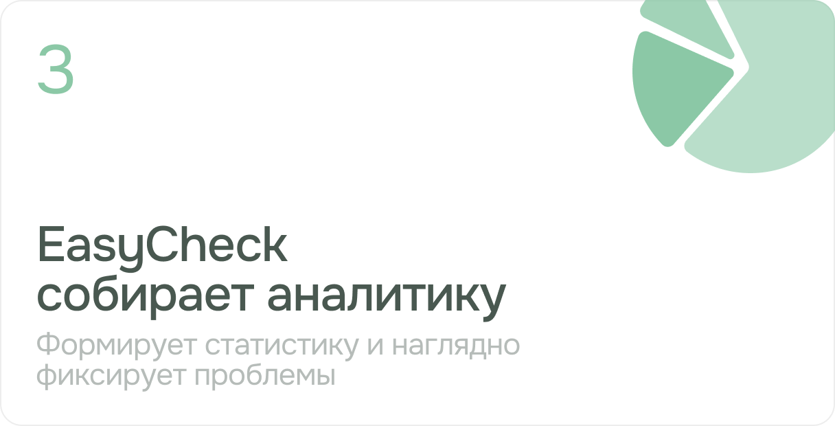 EasyCheck  собирает аналитику. Формирует статистику и наглядно фиксирует проблемы