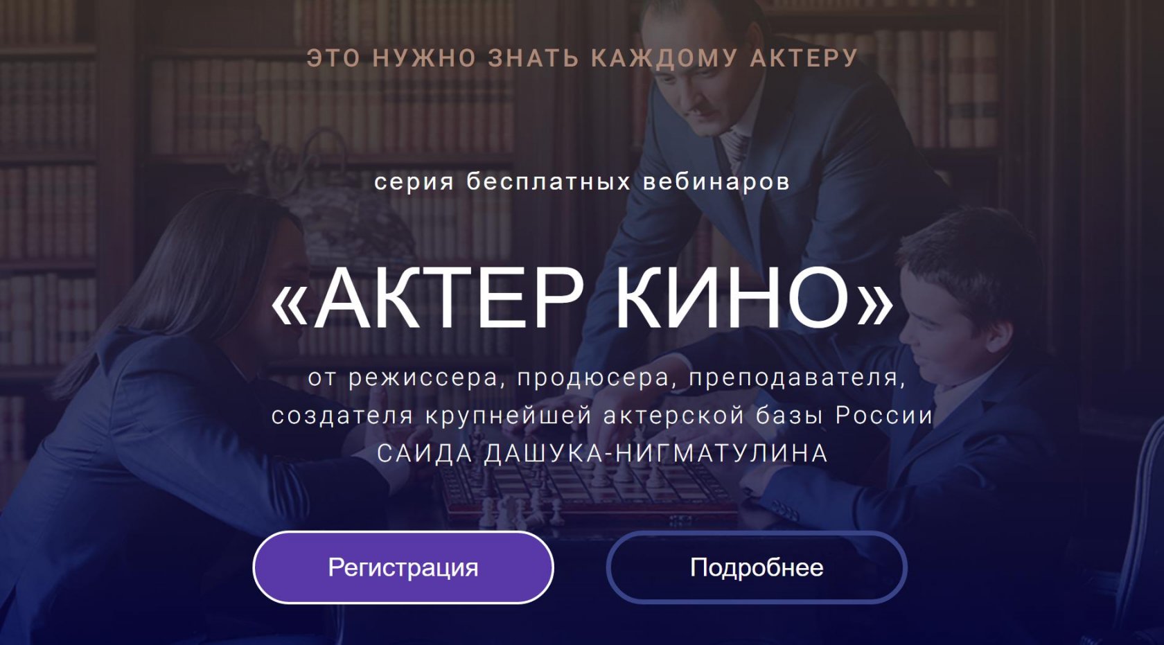 Расписание бесплатных вебинаров «АКТЕР КИНО»