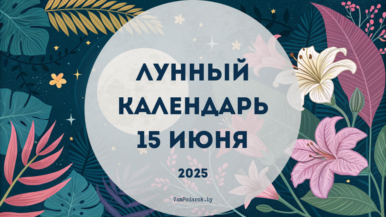 Лунный календарь на 15 июня 2025 года