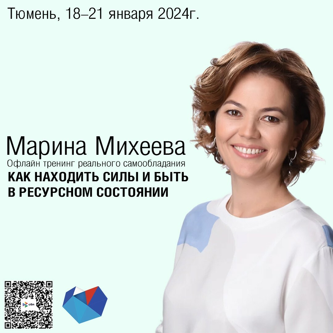 Тренинг Марины Михеевой в Тюмени 18-21 января 2024г. https://event.dzmed.ru/