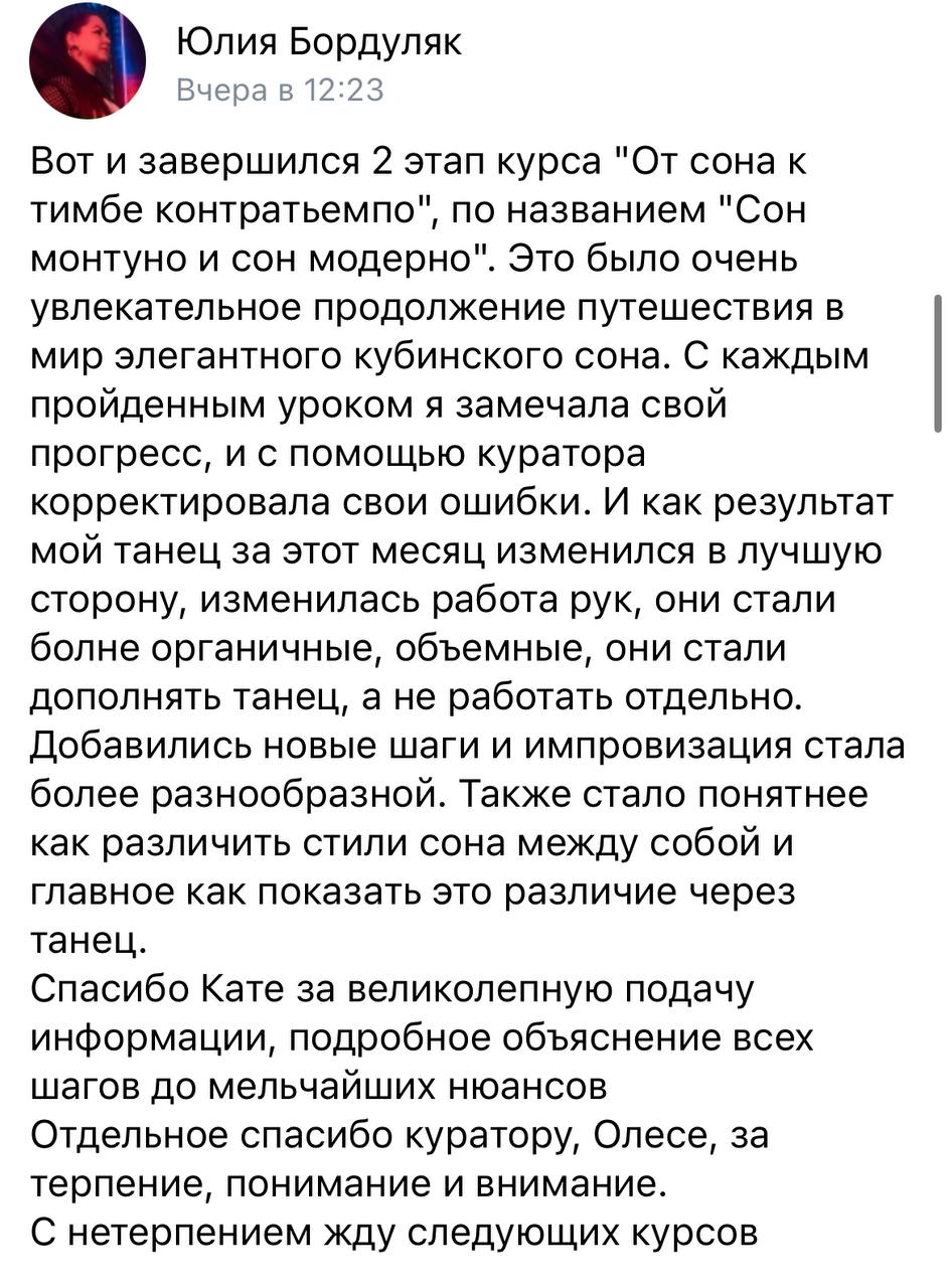 Отзыв Юлии Бордуляк о курсе «Сон монтуно и сон модерно», 11 августа 2026