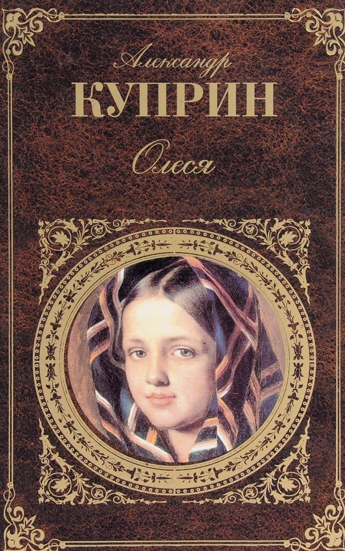 Поэма 3. Олеся Александр Куприн. Александр Куприн - Олеся (1898). Олеся повесть Куприна. Олеся Александр Куприн книга.