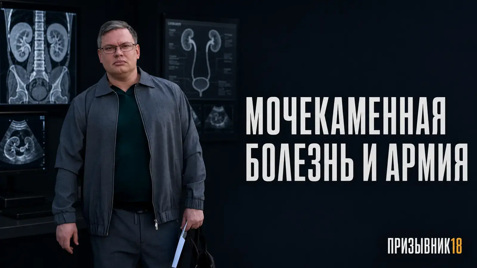 Мочекаменная болезнь и армия