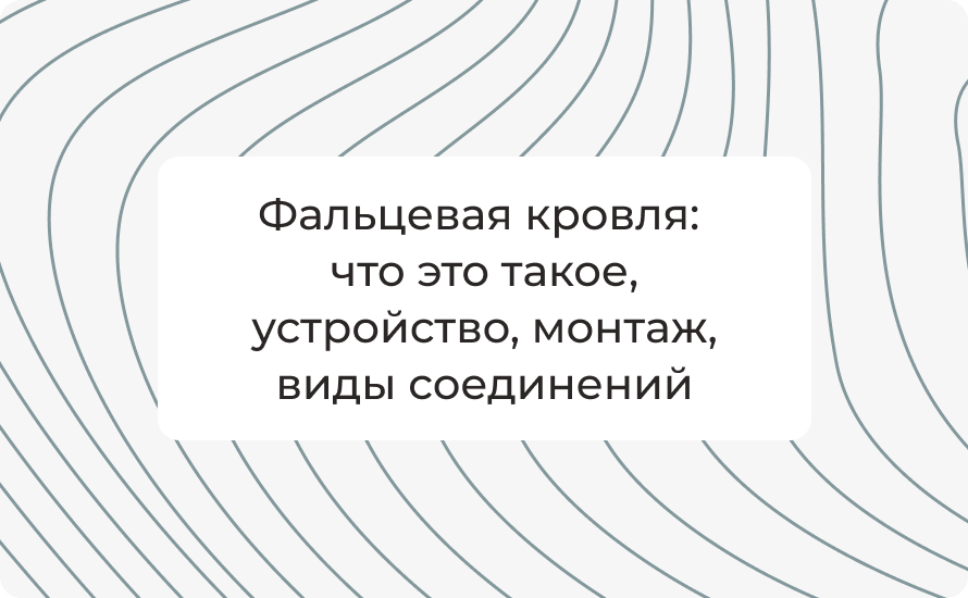 Фальцевая кровля: что это такое устройство монтаж виды соединений и критерии выбора