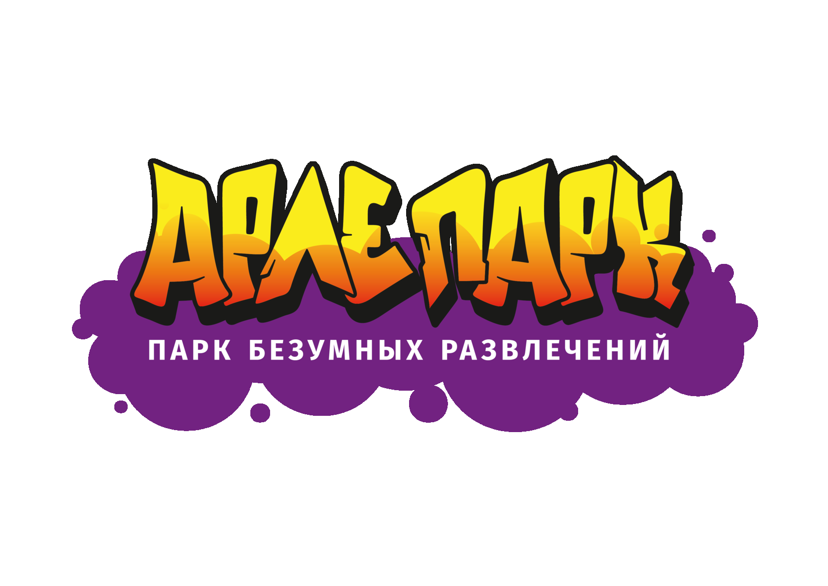 Арлепарк - парк безумных развлечений в Калиниграде