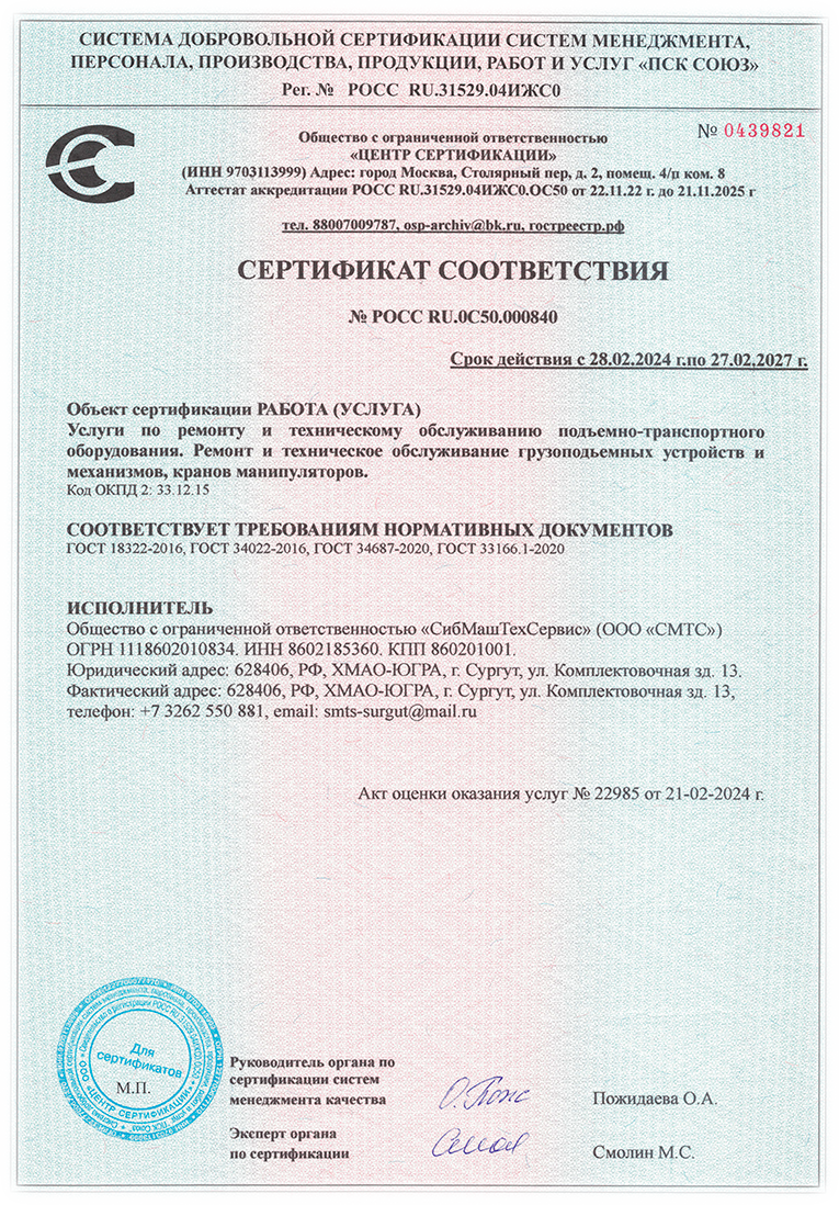 Сибмаштехсервис Услуги по ремонту и техническому обслуживанию подъемно-транспортного оборудования
