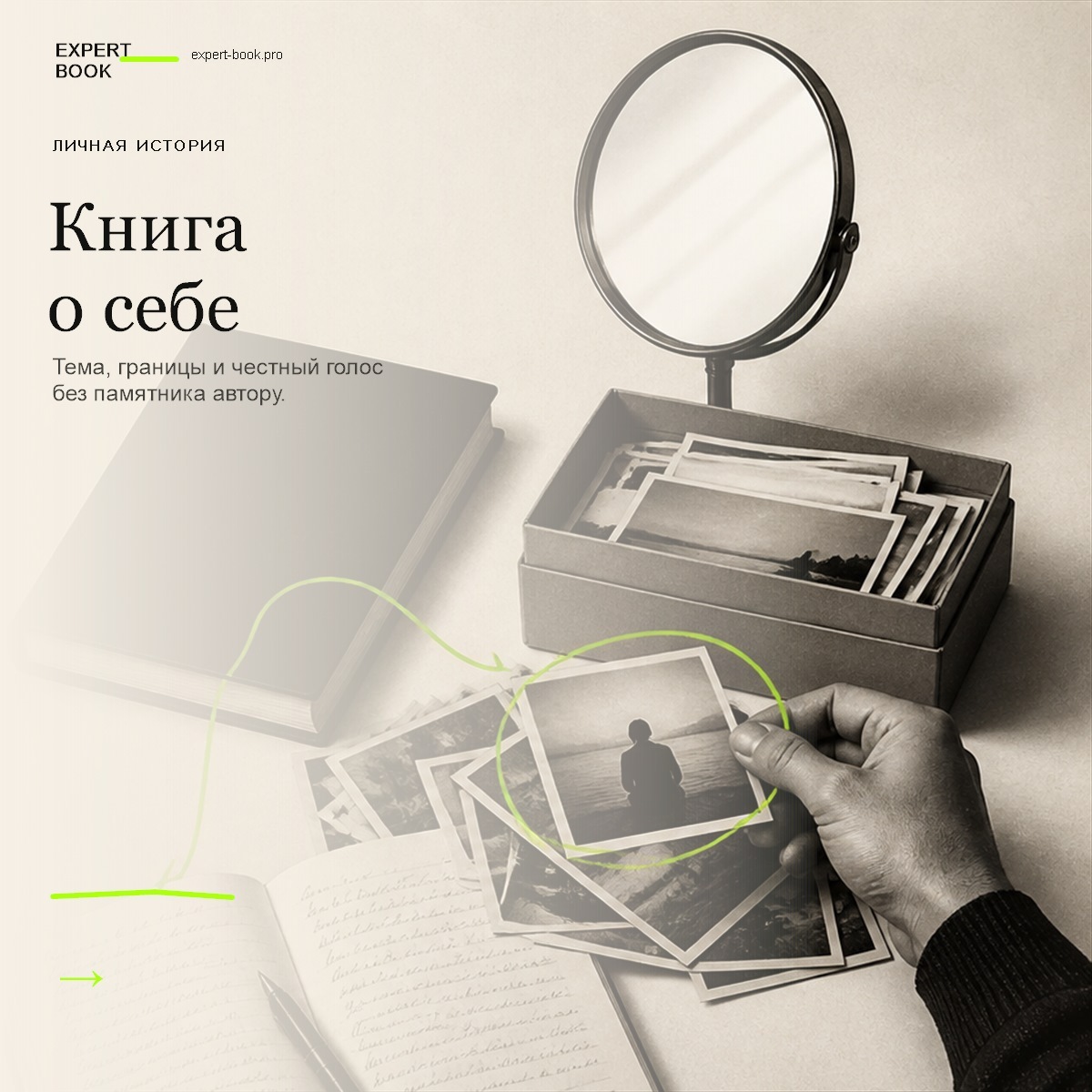 Обложка статьи «Как написать книгу о себе — и не поставить себе памятник» — Expert Book