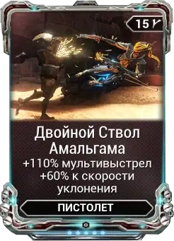 Двойной Ствол Амальгама