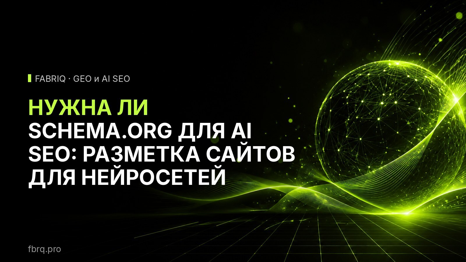 Нужна ли schema.org для AI SEO: разметка сайтов для нейросетей