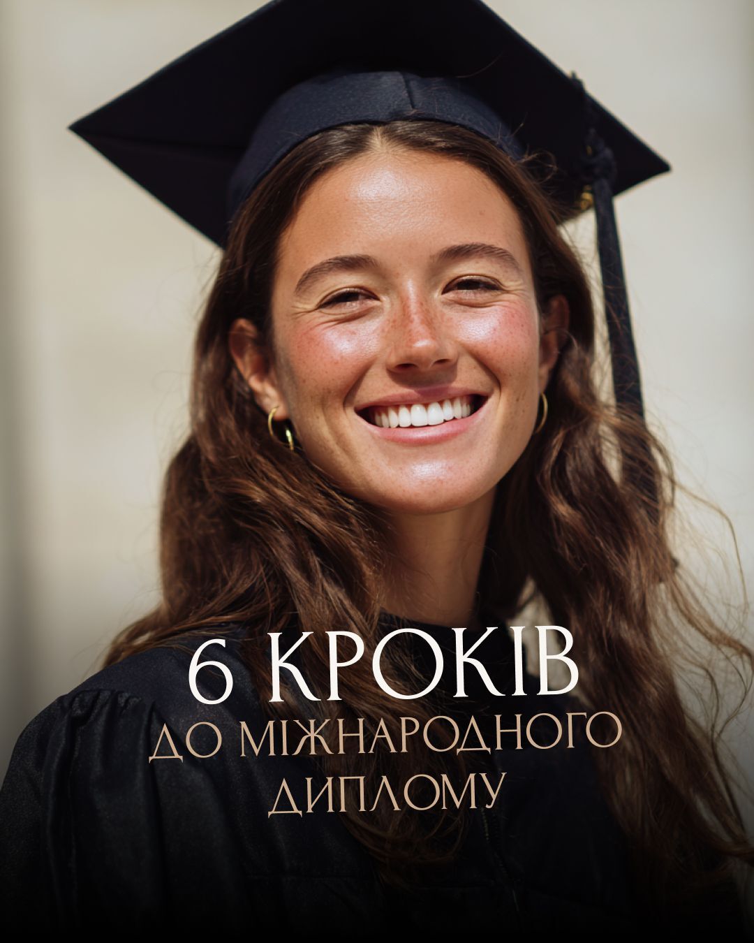 Cтудентка-випускниця в академічній мантії та конфедератці. Авторська методика вступу за кордон 