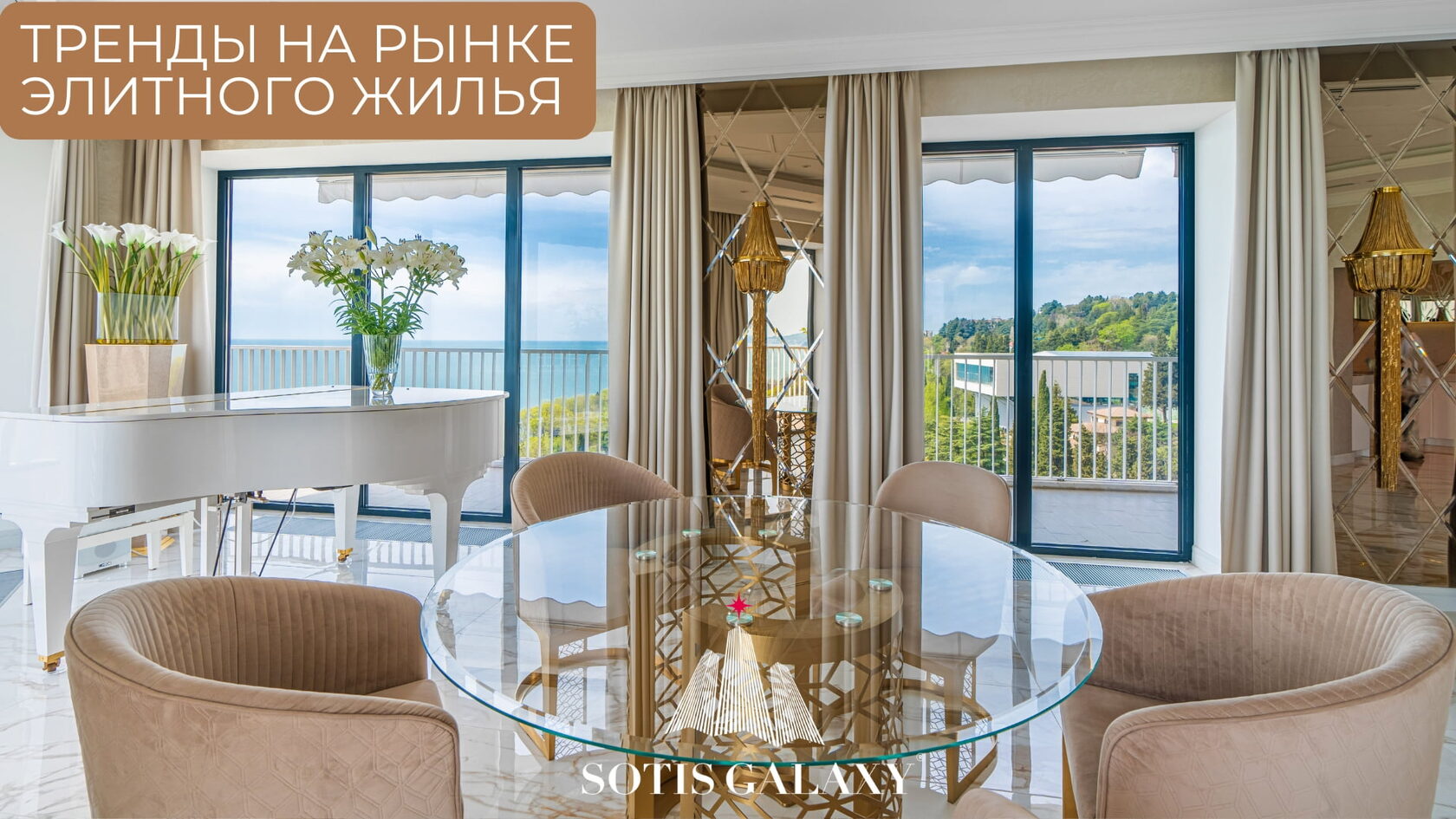 Тренды на рынке элитного жилья - современный интерьер с роялем, видом на море и панорамными окнами
