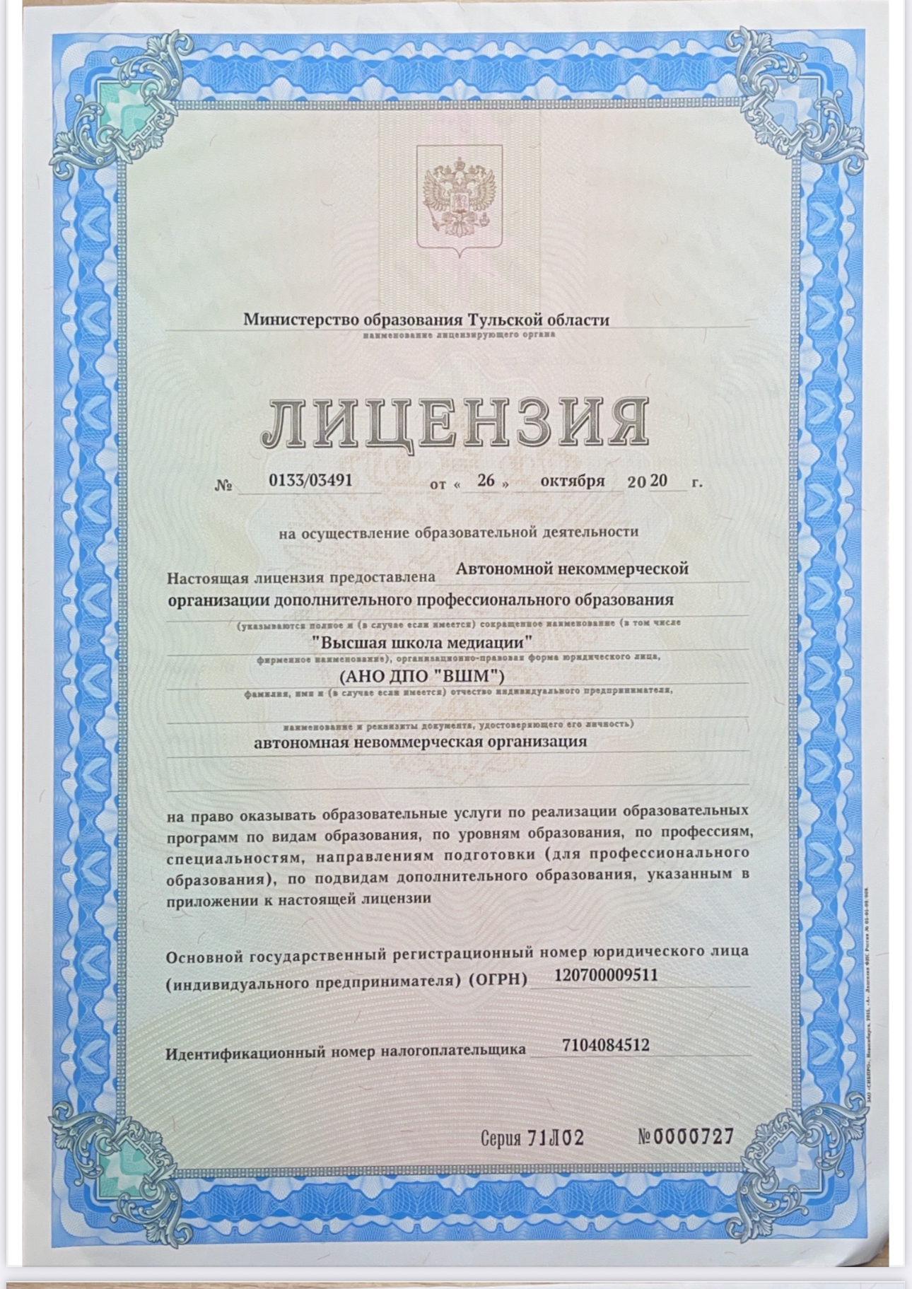 Лицензия Высшей школы медиации