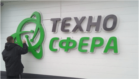 вывеска из объемных букв