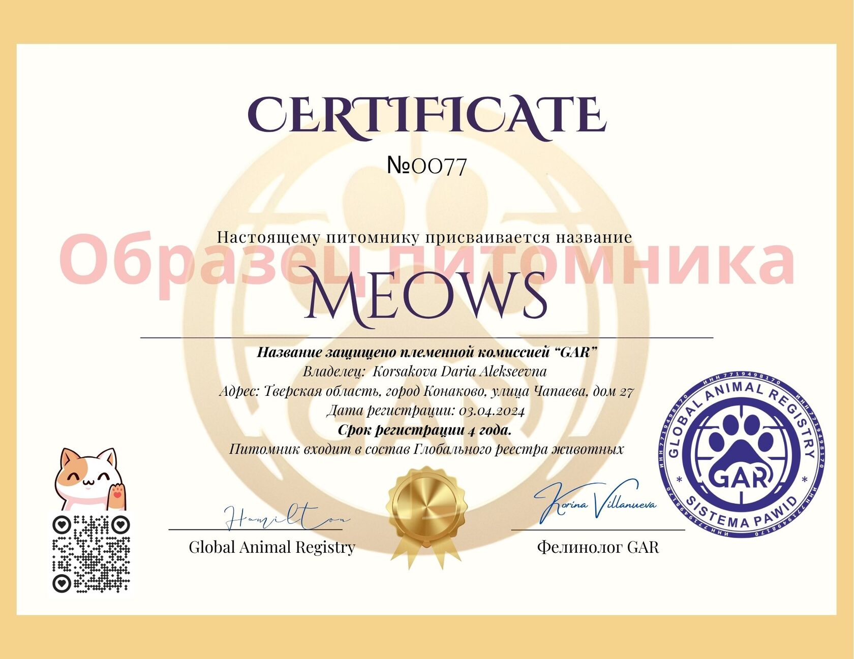 Образец сертификата регистрации питомника GAR × PAWID