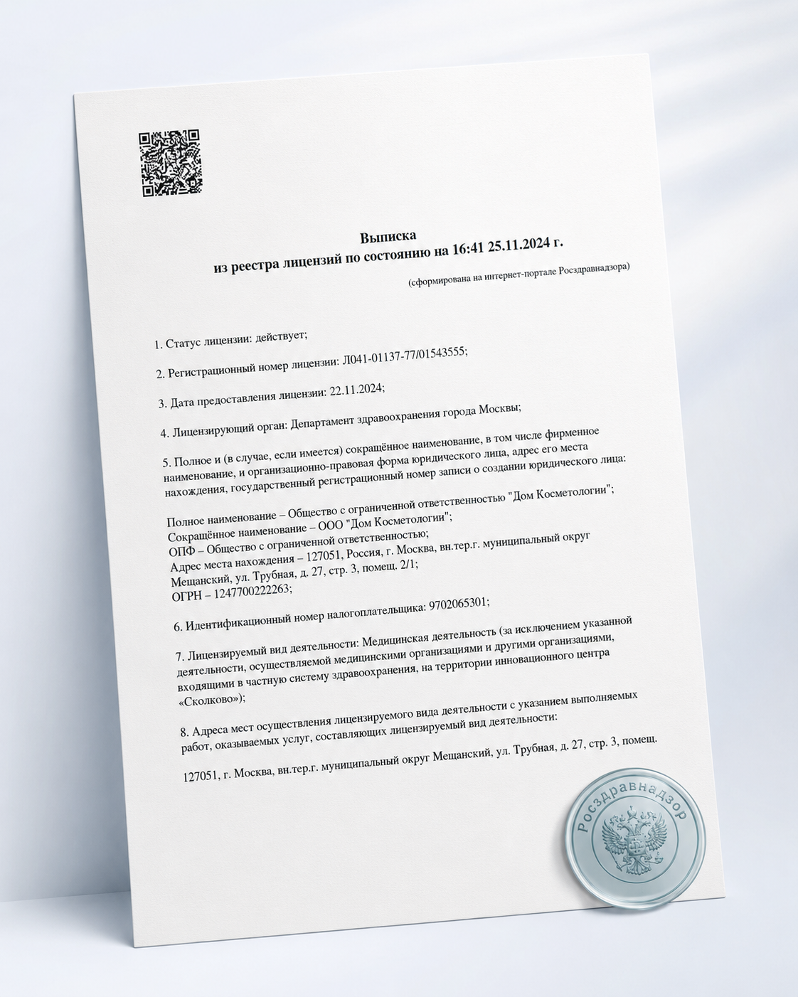 Медицинская лицензия клиники Дом косметологии
