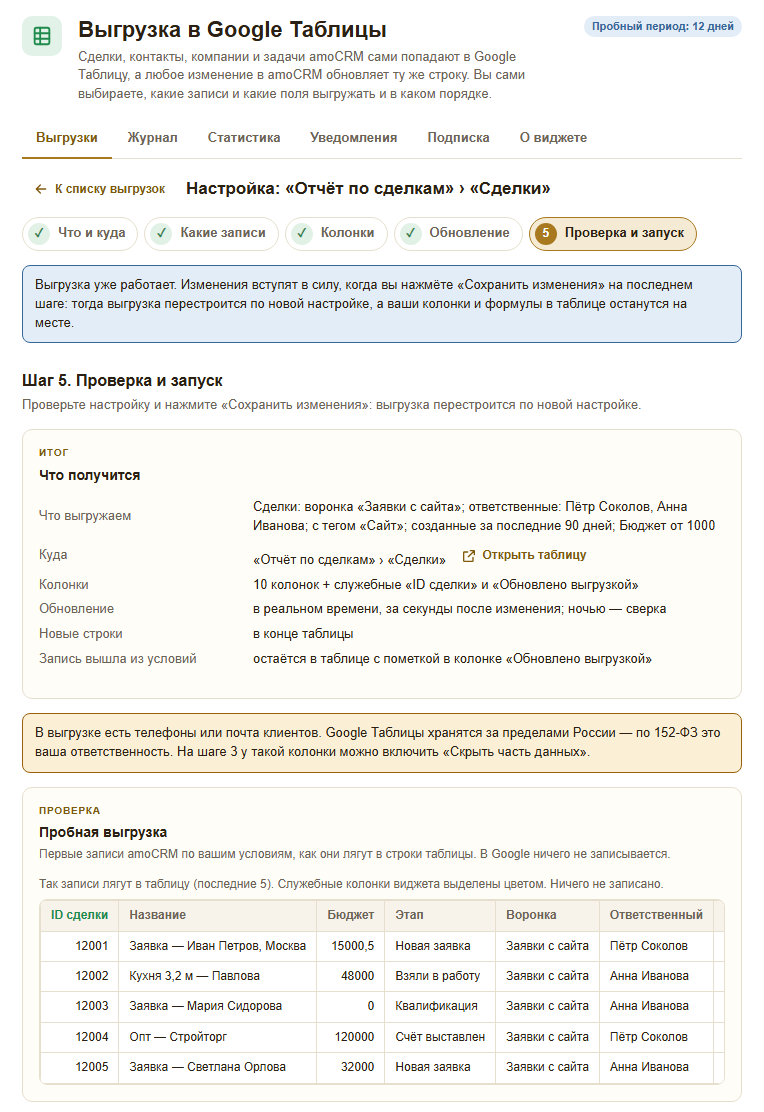 Шаг 5 «Проверка и запуск»: итог настройки словами, напоминание про персональные данные и пробная выгрузка пяти записей