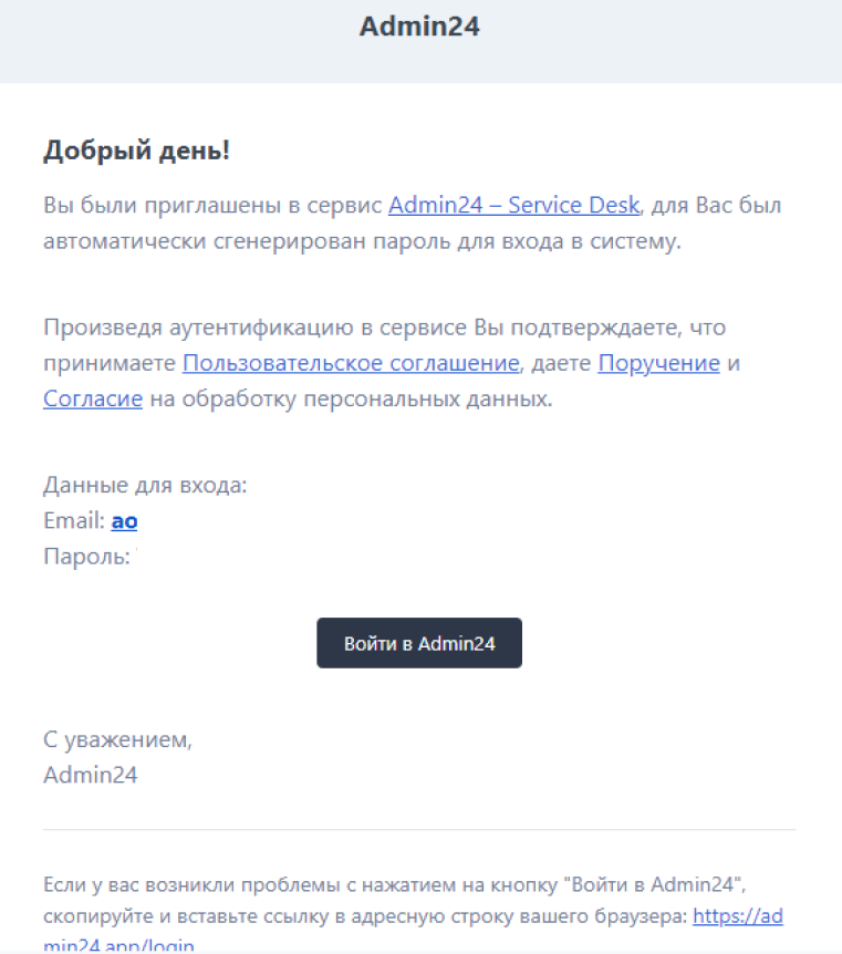 Письмо для входа в личный кабинет Admin24