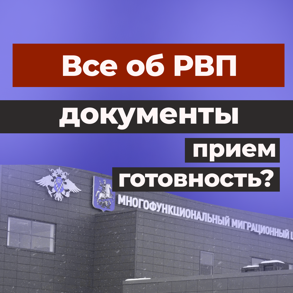 Все о разрешении на временное проживание (РВП), проверка готовности, входы  в ММЦ Сахарово, подача