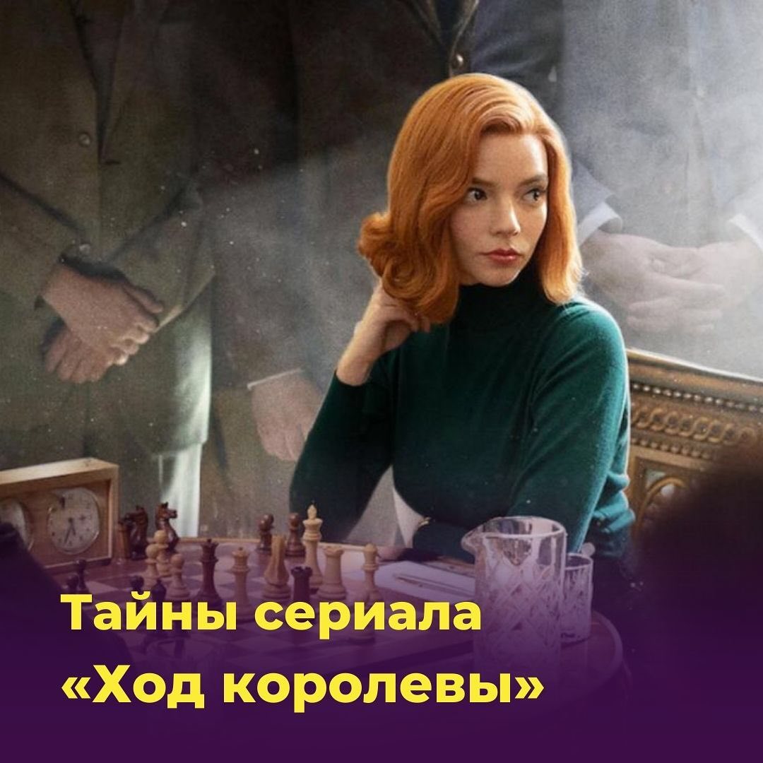 Тайны сериала «Ход королевы»