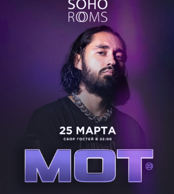 MOT в Soho Rooms