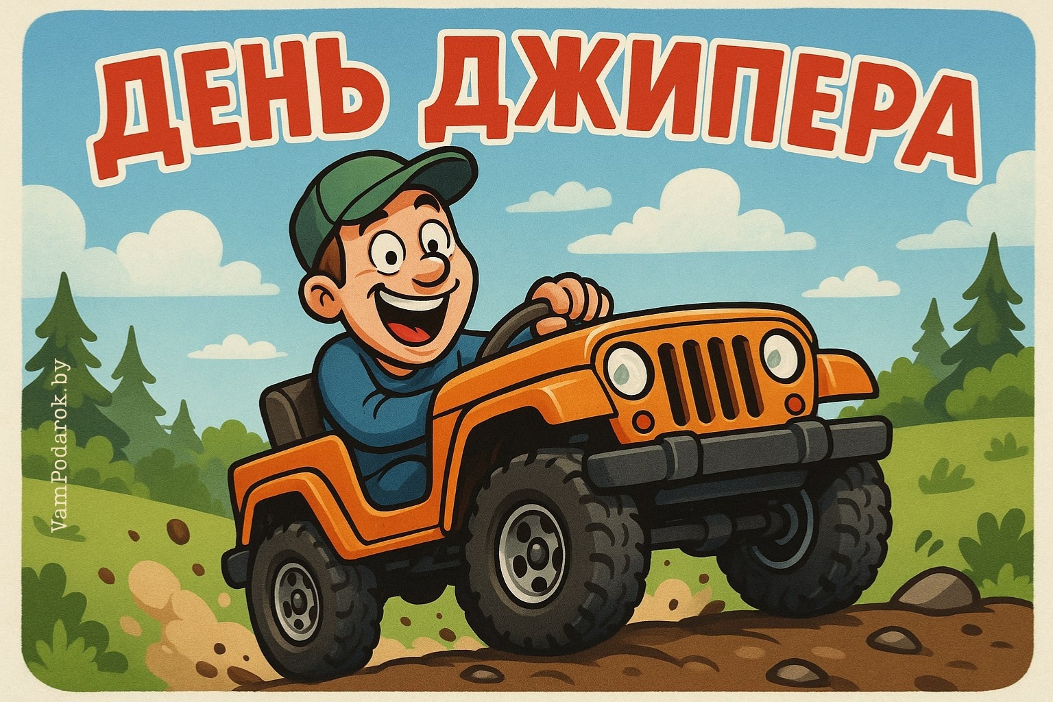 День езды по бездорожью (День джипера)