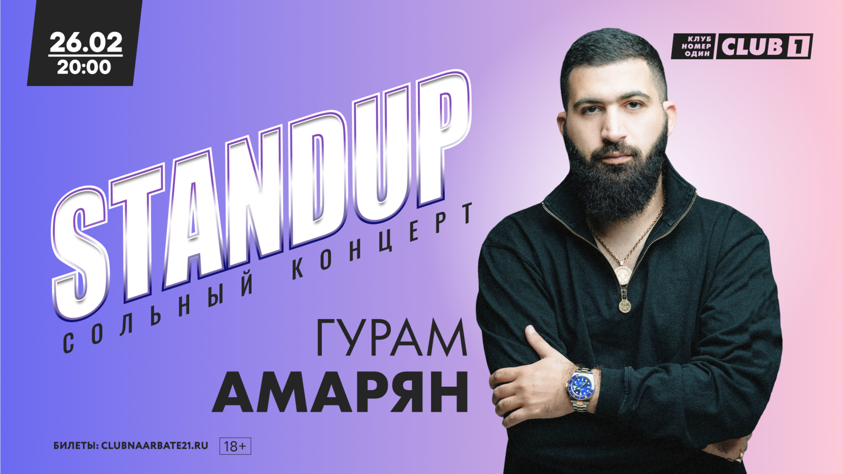 Шоу бывшие гурам амарян