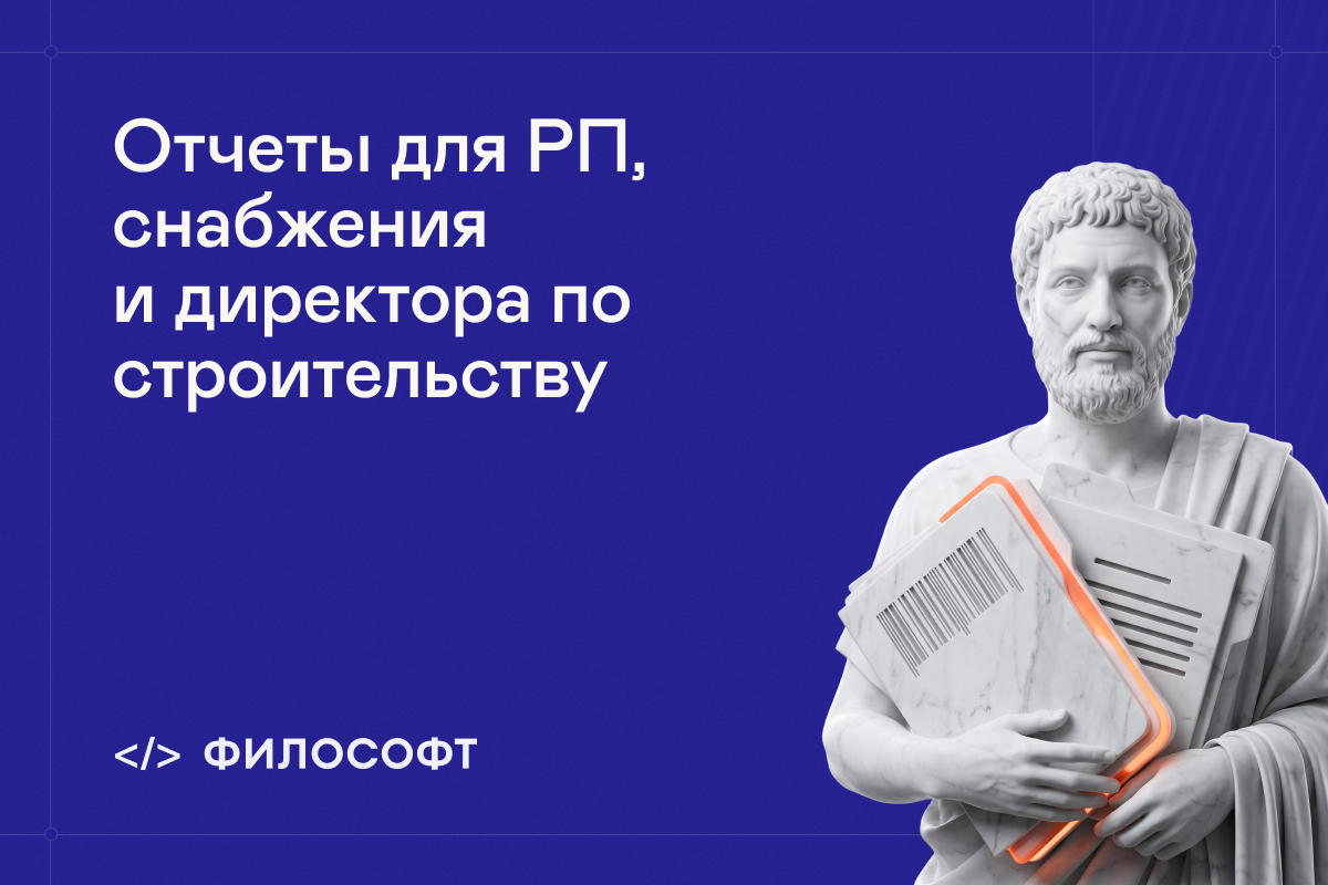 Отчеты снабжению и директору по строительству