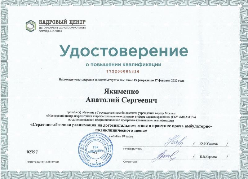 Удостоверение о повышении квалификации № 773200064316 — «Сердечно-лёгочная реанимация на догоспитальном этапе в практике врача амбулаторно-поликлинического звена», 18 часов, ГБУ «МЦАиПР», Москва, 15–17 февраля 2022