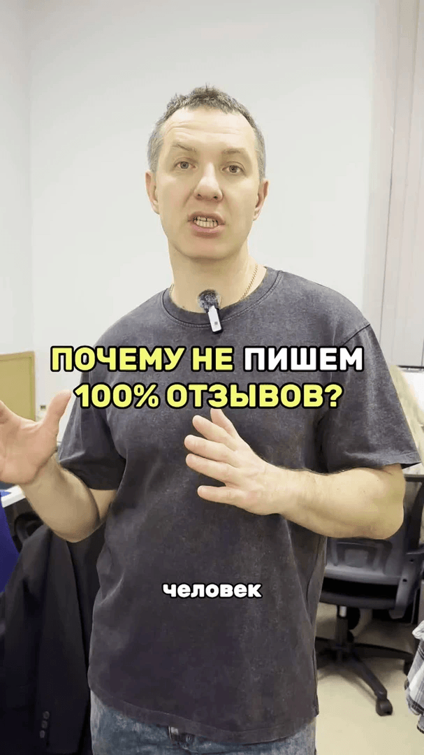 Почему не пишем 100% отзывов