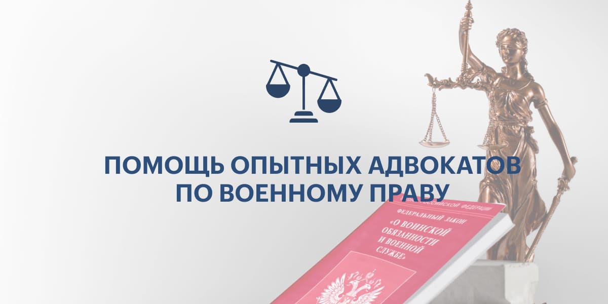 Юридическая помощь военнослужащим | Адвокаты и юристы по военному праву