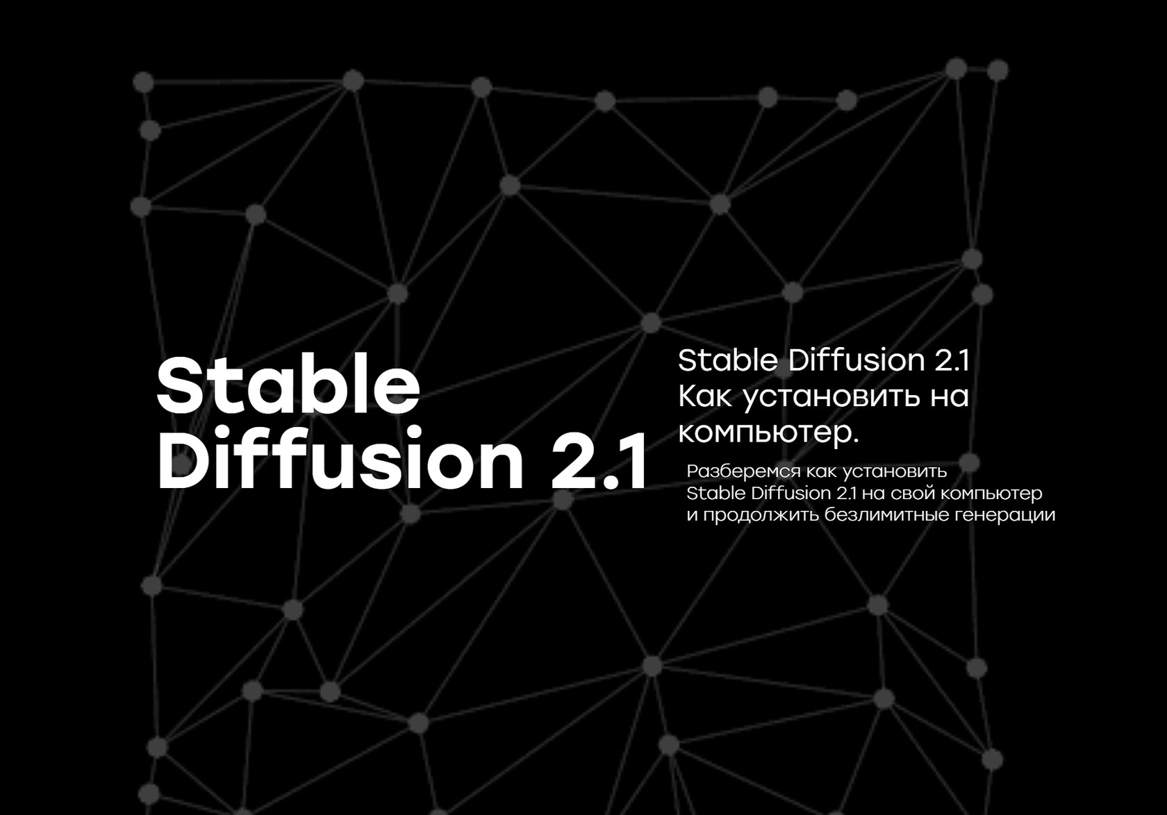 Нейросеть Stable Diffusion 2.1, Как установить на ПК и как пользоваться.  Гайд