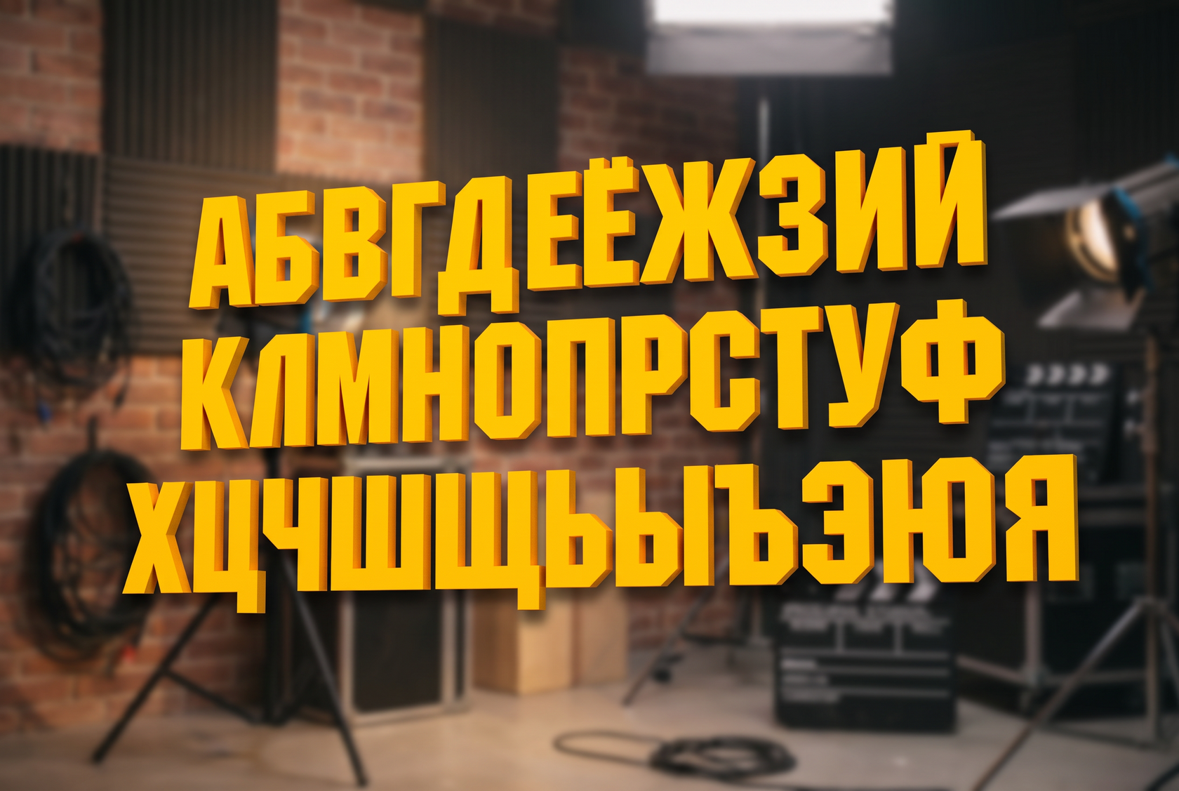 полигония, паперкрафт, бумажный алфавит, алфавит из бумаги, буквы из бумаги, 3D-буквы, полигональные буквы, декоративный алфавит, буквы для фотозоны, алфавит для печати, PDF-схема букв, фигуры из бумаги, декор для праздника, оформление фотозоны, надпись из бумаги, буквы для киностудии, декор ко Дню кино, паперкрафт-буквы, low poly алфавит, бумажный декор