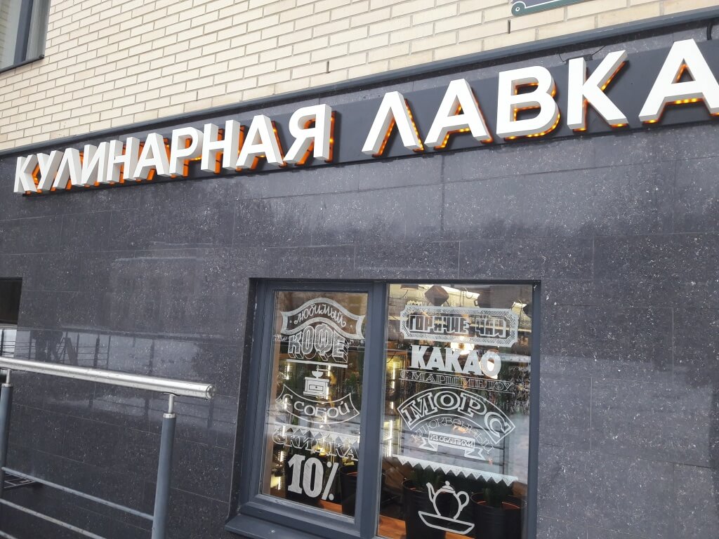 Буквы на цоколе для магазина выпечки