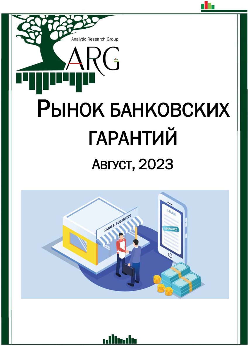 Рынок банковских гарантий. Август, 2023