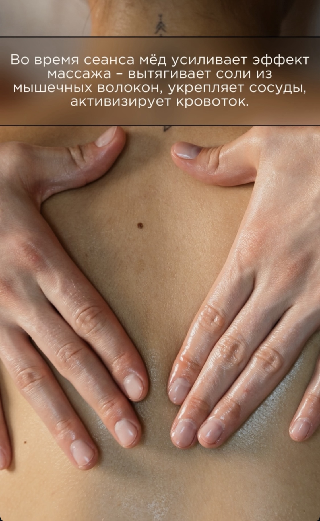 Во время сеанса мёд усиливает эффект массажа - вытягивает соли из мышечных волокон, укрепляет сосуды, активизирует кровоток.